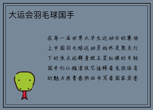 大运会羽毛球国手