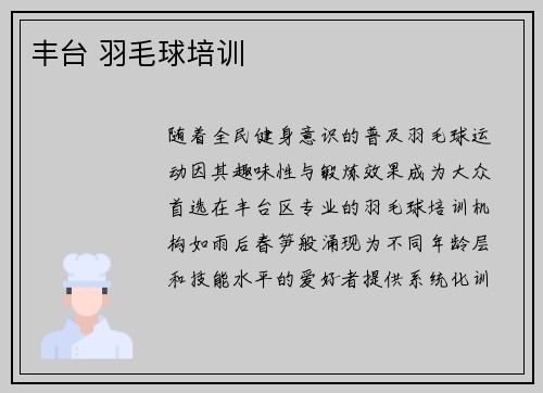 丰台 羽毛球培训