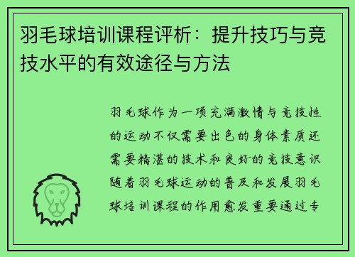 羽毛球培训课程评析：提升技巧与竞技水平的有效途径与方法