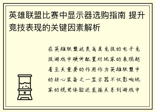英雄联盟比赛中显示器选购指南 提升竞技表现的关键因素解析