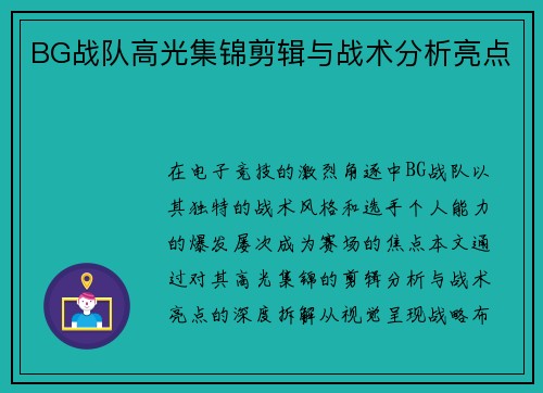 BG战队高光集锦剪辑与战术分析亮点