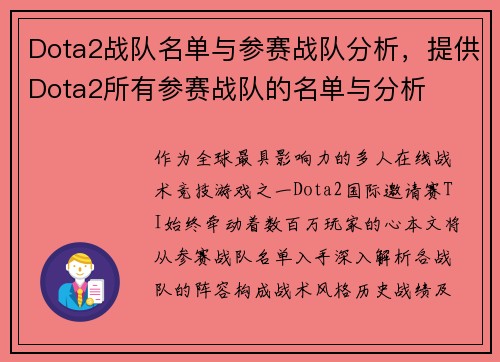 Dota2战队名单与参赛战队分析，提供Dota2所有参赛战队的名单与分析