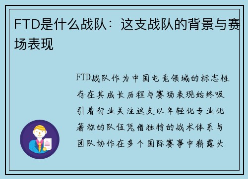 FTD是什么战队：这支战队的背景与赛场表现