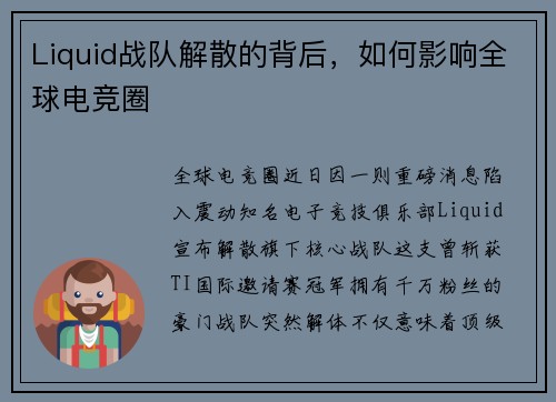 Liquid战队解散的背后，如何影响全球电竞圈