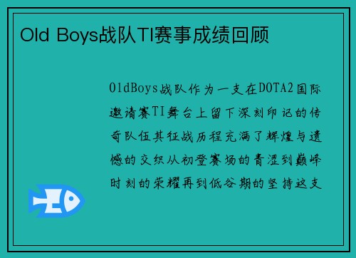 Old Boys战队TI赛事成绩回顾