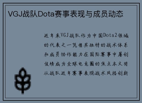 VGJ战队Dota赛事表现与成员动态