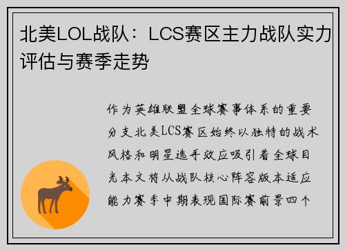北美LOL战队：LCS赛区主力战队实力评估与赛季走势