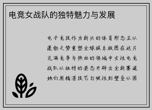 电竞女战队的独特魅力与发展