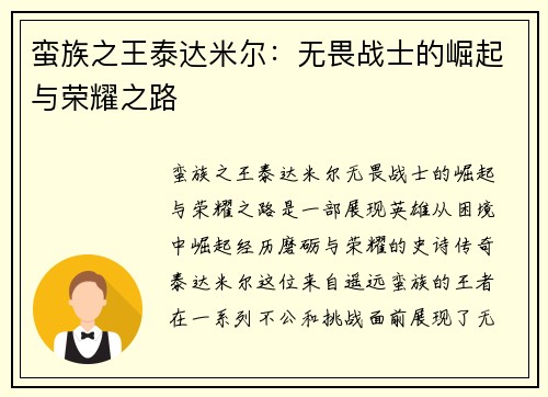蛮族之王泰达米尔：无畏战士的崛起与荣耀之路
