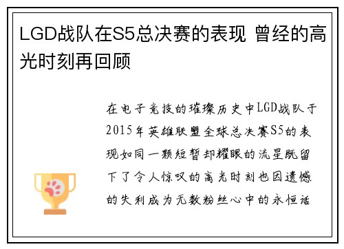 LGD战队在S5总决赛的表现 曾经的高光时刻再回顾