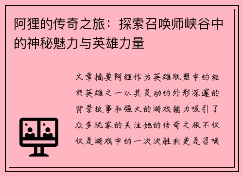 阿狸的传奇之旅：探索召唤师峡谷中的神秘魅力与英雄力量