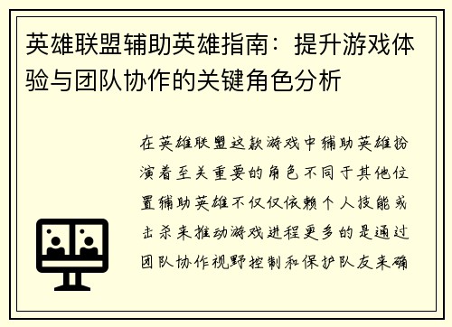 英雄联盟辅助英雄指南：提升游戏体验与团队协作的关键角色分析