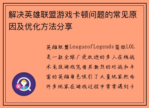 解决英雄联盟游戏卡顿问题的常见原因及优化方法分享