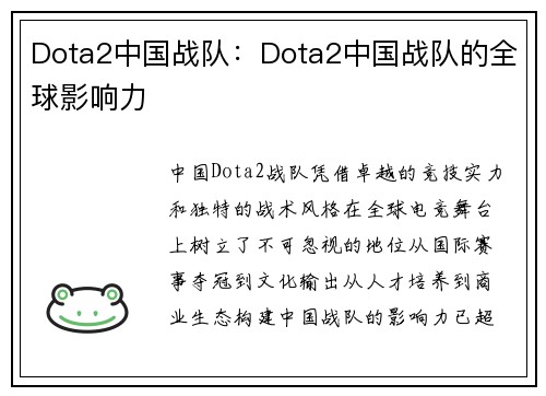 Dota2中国战队：Dota2中国战队的全球影响力