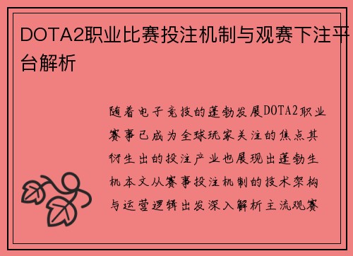 DOTA2职业比赛投注机制与观赛下注平台解析