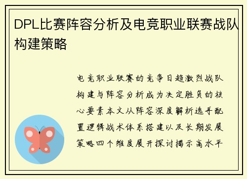 DPL比赛阵容分析及电竞职业联赛战队构建策略