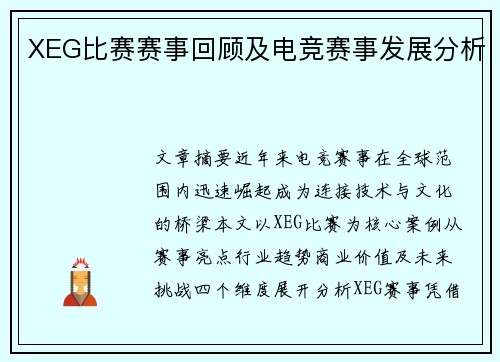 XEG比赛赛事回顾及电竞赛事发展分析
