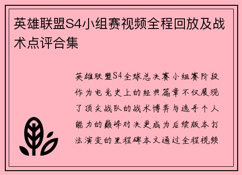 英雄联盟S4小组赛视频全程回放及战术点评合集