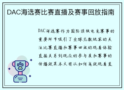 DAC海选赛比赛直播及赛事回放指南