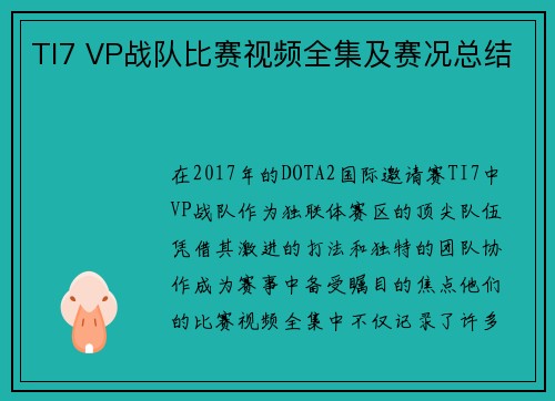 TI7 VP战队比赛视频全集及赛况总结