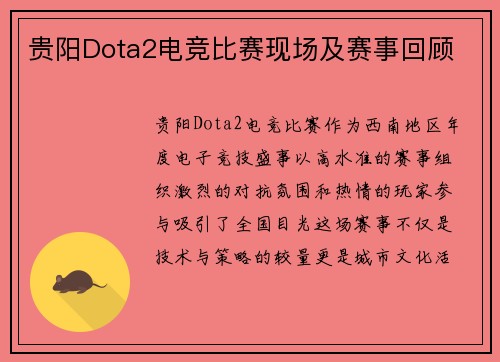 贵阳Dota2电竞比赛现场及赛事回顾