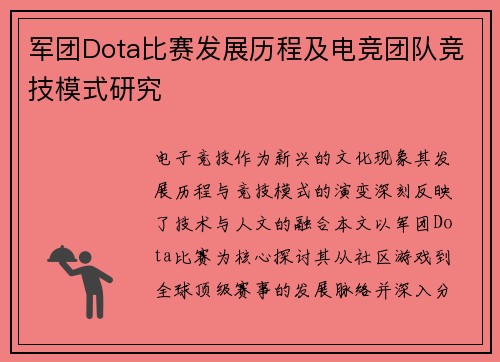 军团Dota比赛发展历程及电竞团队竞技模式研究