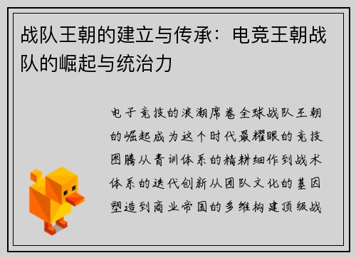 战队王朝的建立与传承：电竞王朝战队的崛起与统治力