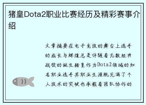 猪皇Dota2职业比赛经历及精彩赛事介绍