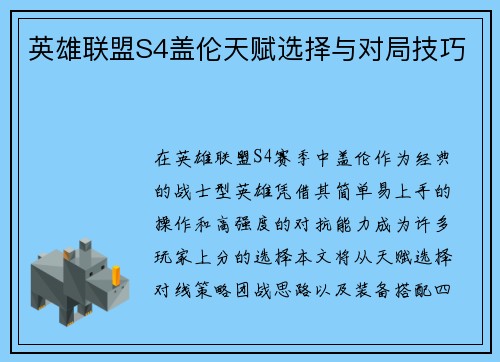 英雄联盟S4盖伦天赋选择与对局技巧