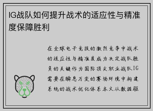 IG战队如何提升战术的适应性与精准度保障胜利