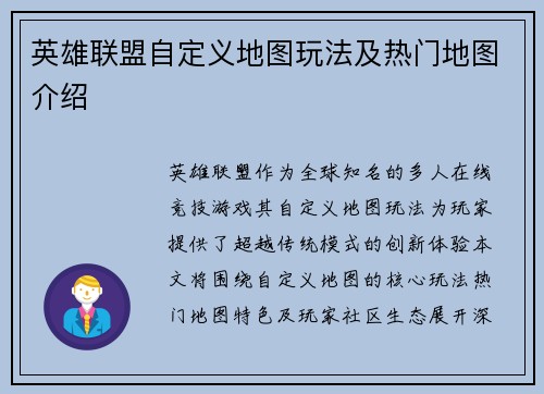 英雄联盟自定义地图玩法及热门地图介绍