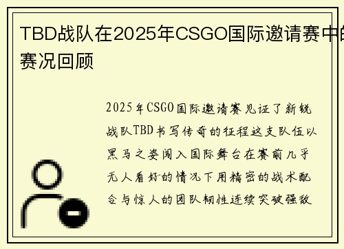 TBD战队在2025年CSGO国际邀请赛中的赛况回顾