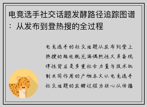 电竞选手社交话题发酵路径追踪图谱：从发布到登热搜的全过程