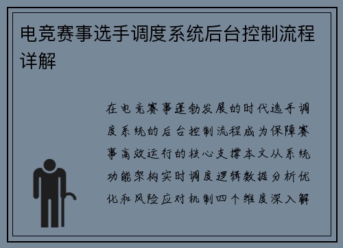 电竞赛事选手调度系统后台控制流程详解