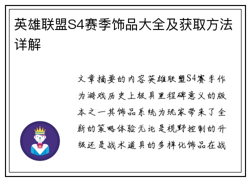 英雄联盟S4赛季饰品大全及获取方法详解