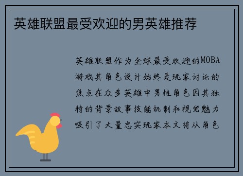 英雄联盟最受欢迎的男英雄推荐
