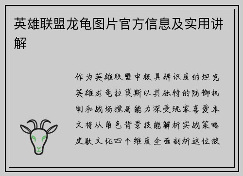 英雄联盟龙龟图片官方信息及实用讲解