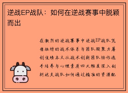 逆战EP战队：如何在逆战赛事中脱颖而出