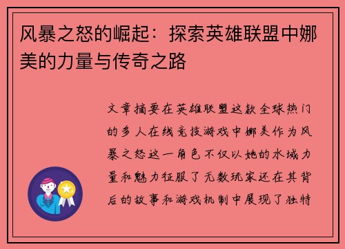 风暴之怒的崛起：探索英雄联盟中娜美的力量与传奇之路