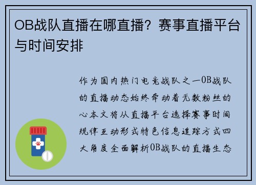 OB战队直播在哪直播？赛事直播平台与时间安排