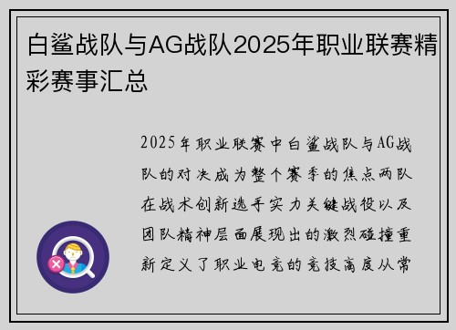 白鲨战队与AG战队2025年职业联赛精彩赛事汇总