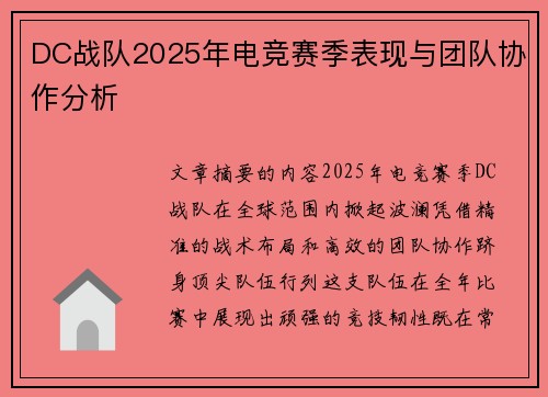 DC战队2025年电竞赛季表现与团队协作分析