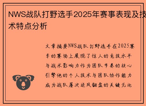 NWS战队打野选手2025年赛事表现及技术特点分析
