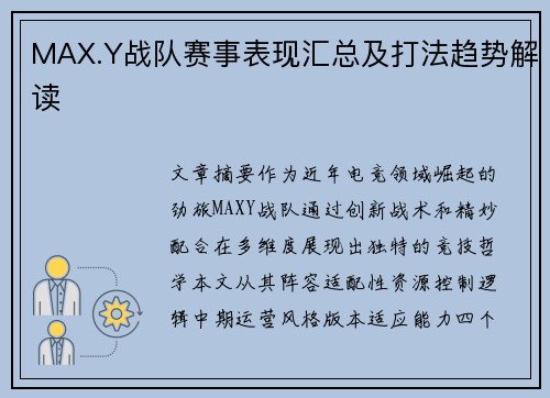 MAX.Y战队赛事表现汇总及打法趋势解读