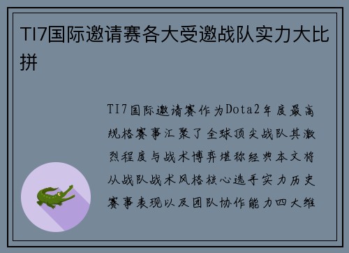 TI7国际邀请赛各大受邀战队实力大比拼