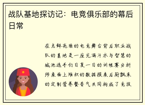 战队基地探访记：电竞俱乐部的幕后日常