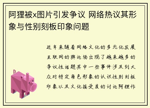 阿狸被x图片引发争议 网络热议其形象与性别刻板印象问题