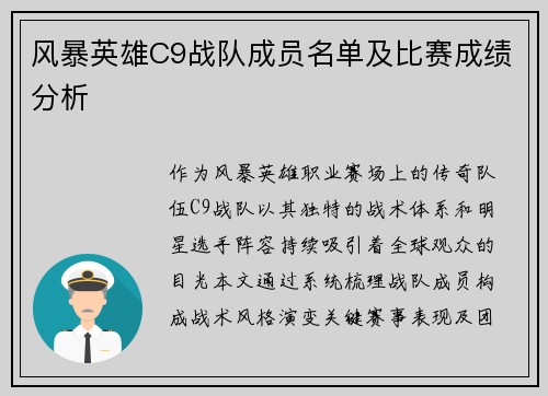 风暴英雄C9战队成员名单及比赛成绩分析