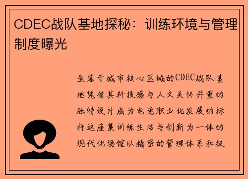 CDEC战队基地探秘：训练环境与管理制度曝光