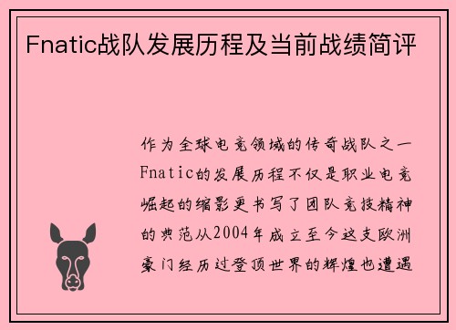 Fnatic战队发展历程及当前战绩简评